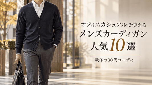 30代メンズ向け秋冬オフィスカジュアルの人気カーディガン10選｜黒のニットカーディガンと白シャツを合わせたきれいめコーデ