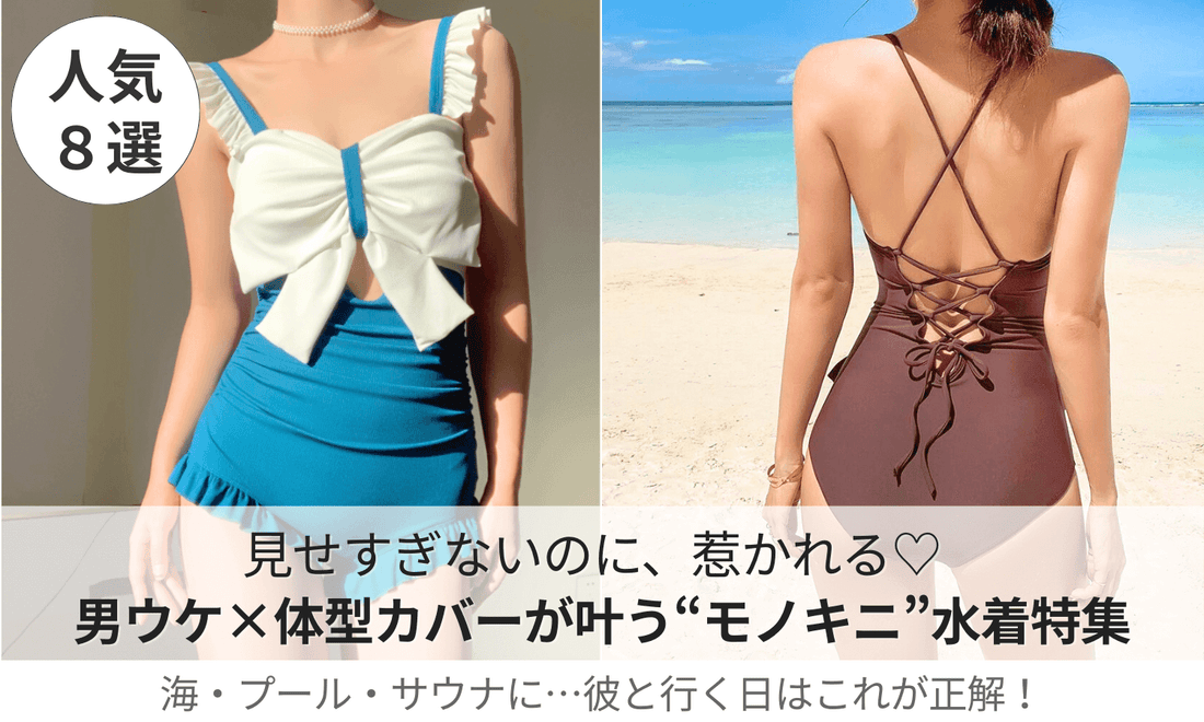 見せすぎない色気が魅力。男ウケと体型カバーを両立するモノキニ水着特集バナー。海やサウナデートにおすすめの2025年版8選