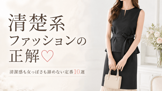 黒のウエストリボントップスとロングスカートを着た女性｜清楚系ファッションの定番10選