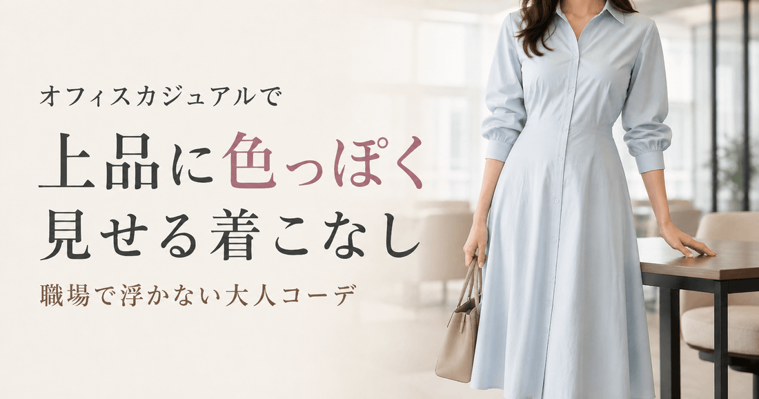 淡いブルーのシャツワンピースを着た女性｜上品に色っぽく見せるオフィスカジュアルコーデ
