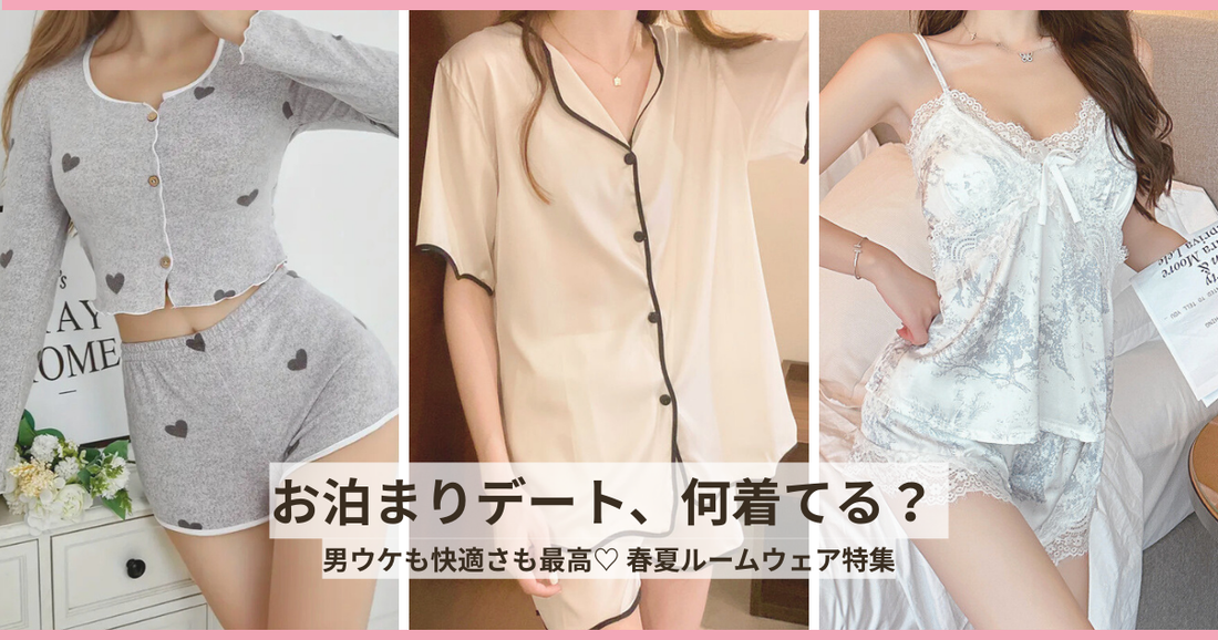 お泊まりデート向け春夏ルームウェアを紹介する記事のヘッダー。ショートパンツ上下セットの女性が3タイプ並ぶイメージ