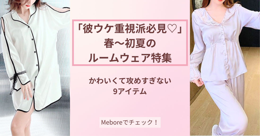 alt="彼ウケ重視派必見♡春〜初夏のルームウェア特集バナー。かわいくて攻めすぎないルームウェアを9アイテム厳選｜Mebore（メボレ）"