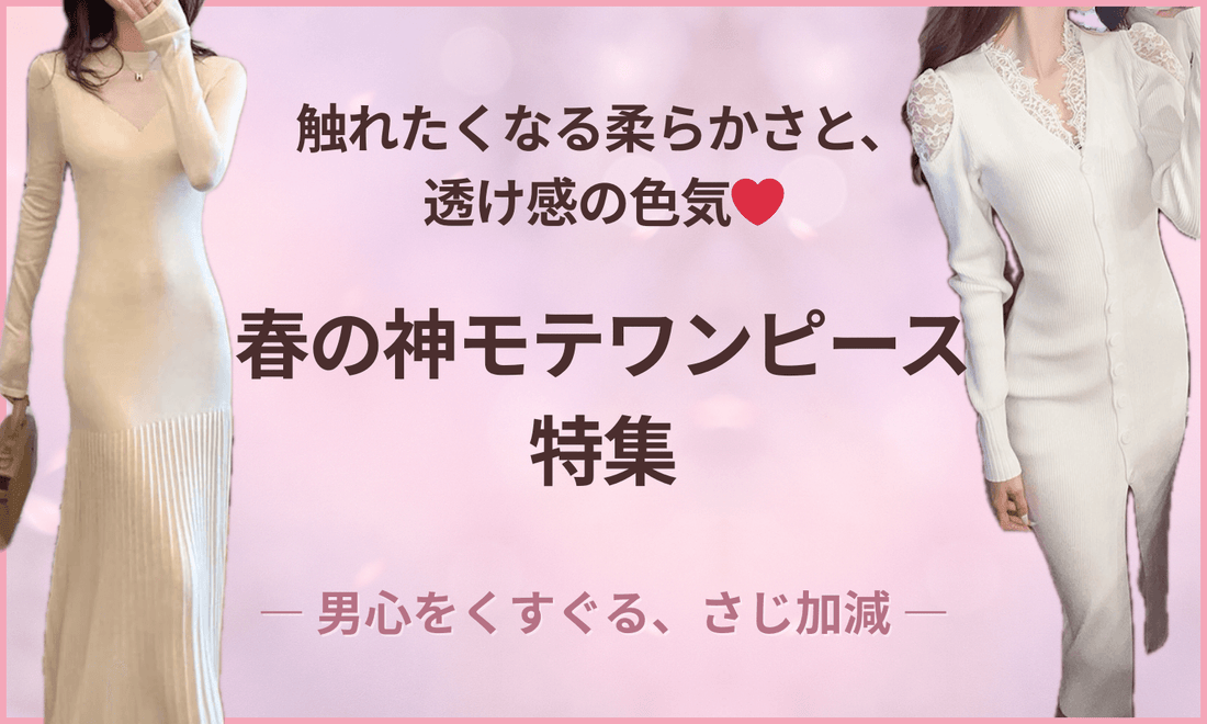 柔らかなニットと透け感が絶妙な春の神モテワンピース特集バナー。男心をくすぐる、さじ加減の色気で彼ウケも抜群。