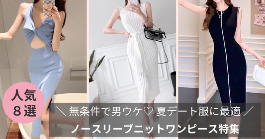 無条件で男ウケ【ノースリーブニットワンピース】夏デート服に最適