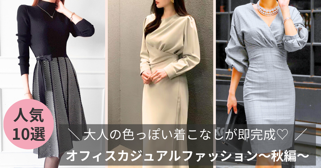 大人の色っぽい着こなしが即完成するオフィスカジュアルファッション〜秋編〜のバナー