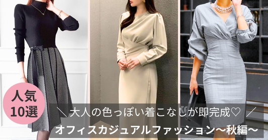 大人の色っぽい着こなしが即完成するオフィスカジュアルファッション〜秋編〜のバナー