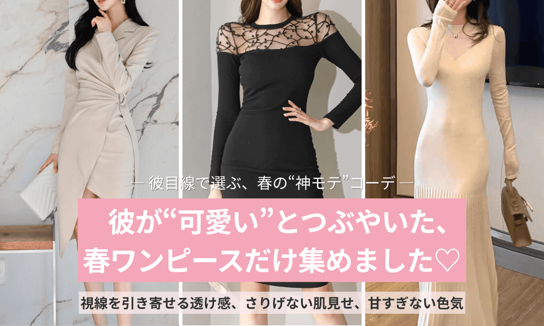 春の彼ウケコーデにぴったりな透け感ワンピース特集バナー。上品な色気と可愛さを両立したデート服。