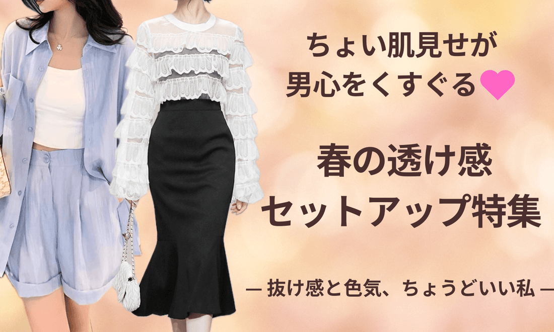 ちょい肌見せで男心をくすぐる、春の透け感セットアップ特集バナー。抜け感と色気を両立したデートコーデ提案
