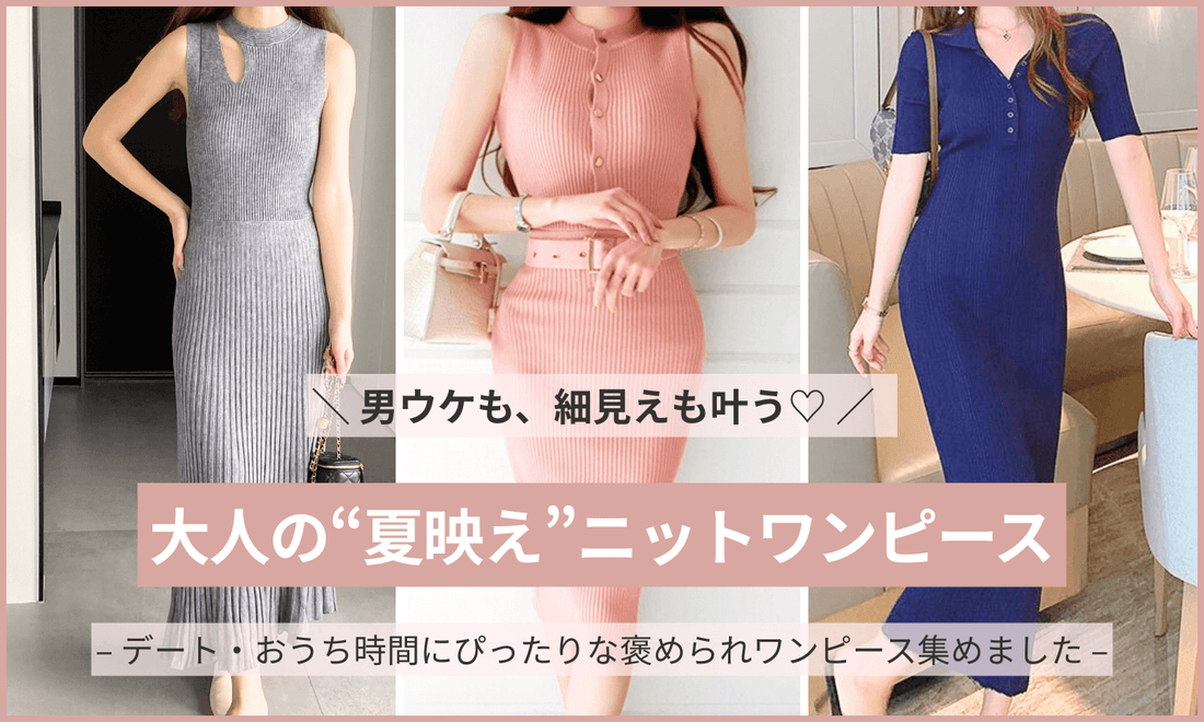 男ウケを狙える夏のタイトニットワンピース特集バナー。大人の色気と細見えを叶えるデートコーデまとめ。