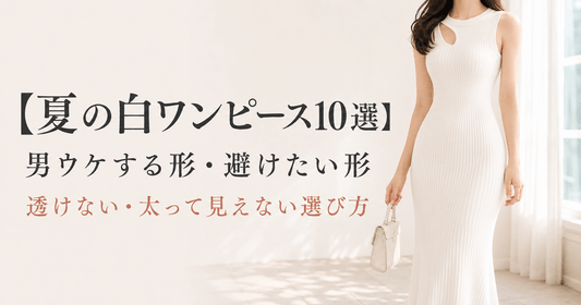白のリブニットワンピースを着た女性｜男ウケする夏の白ワンピース10選