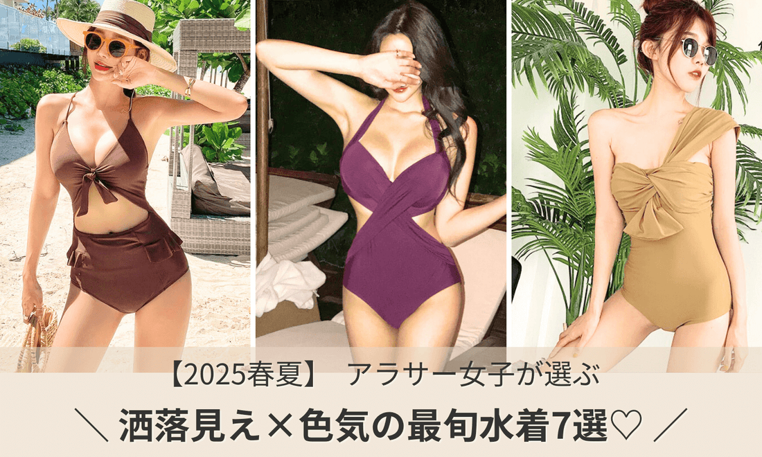 2025年春夏のアラサー女子向け水着トレンドを紹介するバナー画像。洒落感と色気を叶える水着ランキング特集への導線