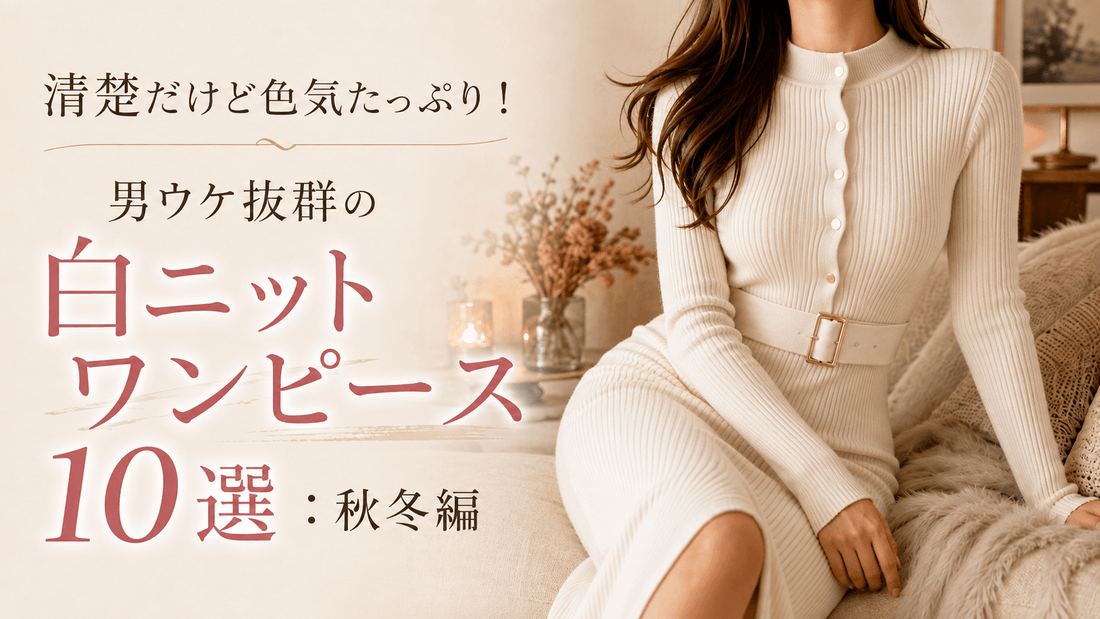 白のリブニットワンピースを着た女性｜男ウケする秋冬の白ニットワンピース10選