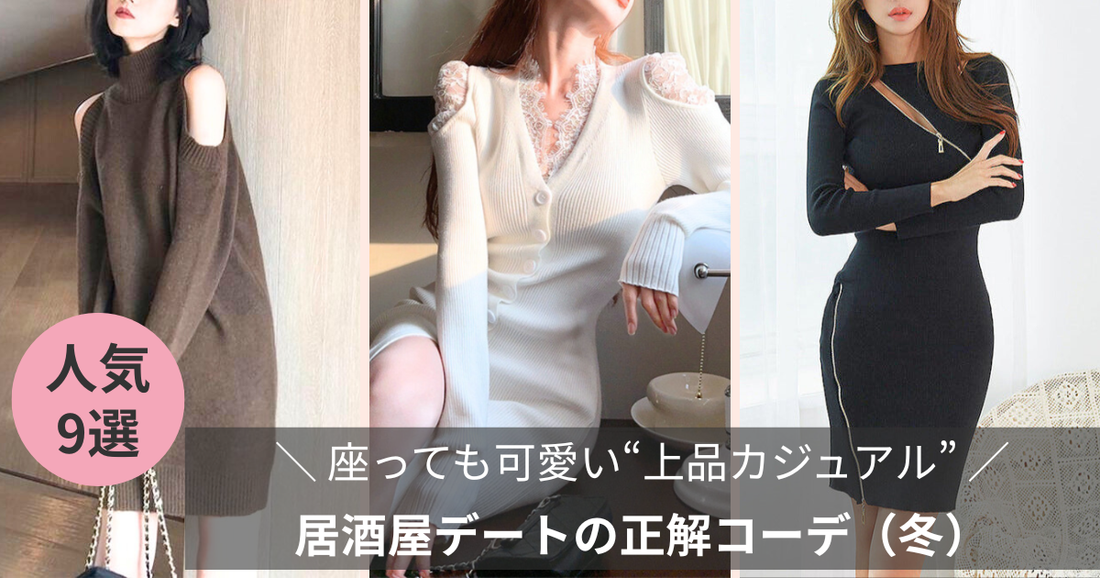 居酒屋デートの正解コーデ（冬）｜座っても可愛い“上品カジュアル”