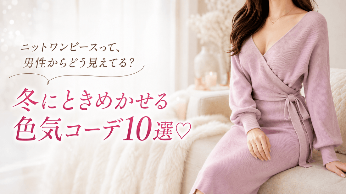 ピンクのカシュクールニットワンピースを着た女性｜冬に男性をときめかせる色気コーデ10選