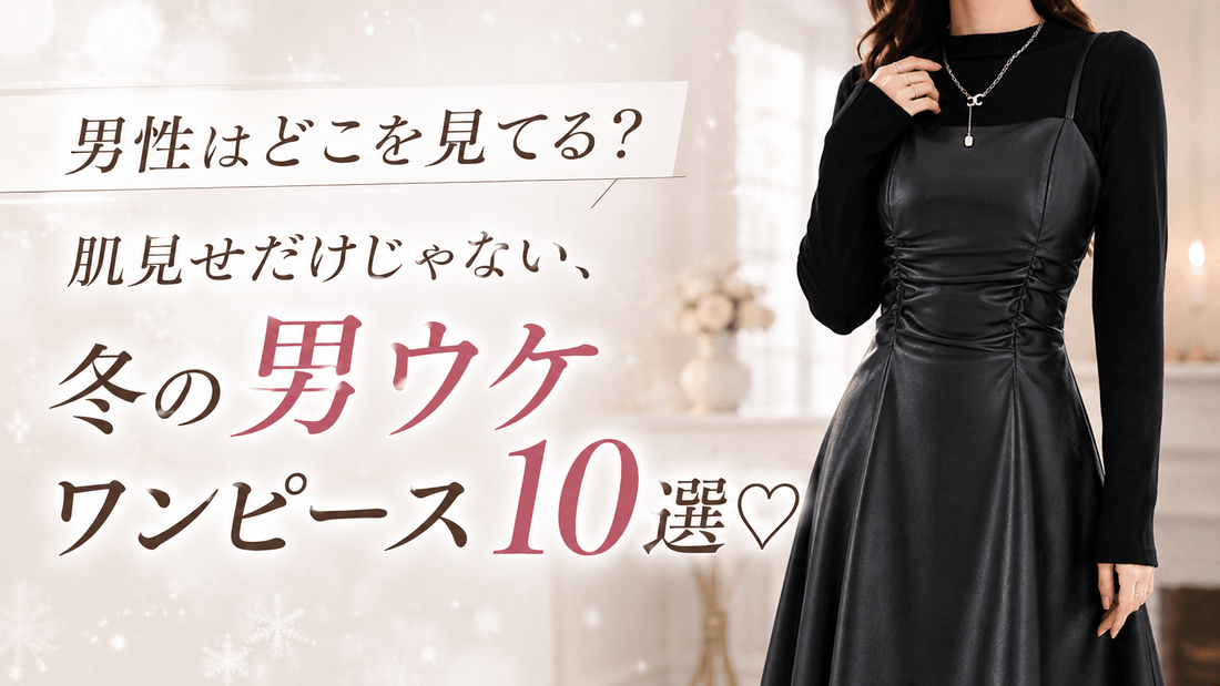 黒のフェイクレザーキャミワンピースを着た女性｜冬の男ウケワンピース10選