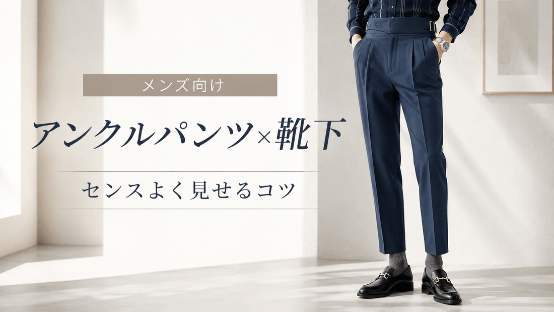 メンズ「アンクルパンツ×靴下」の組み合わせをセンスよく見せるには？
