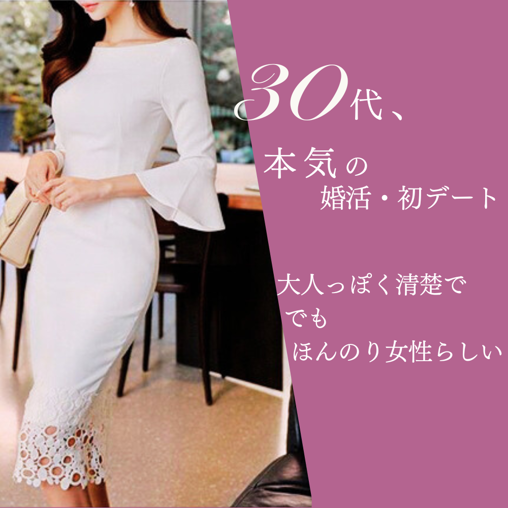 婚活モテデート服特集