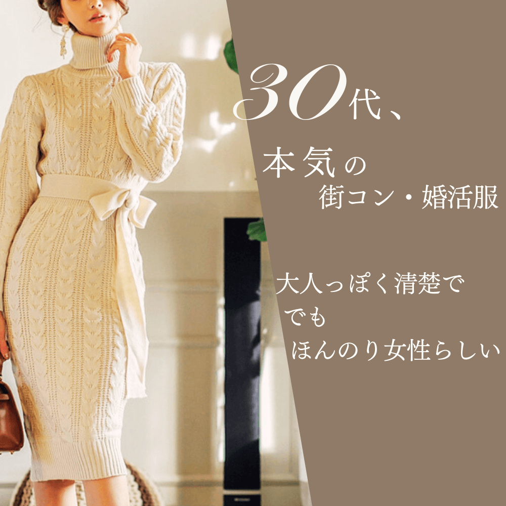 婚活モテデート服特集