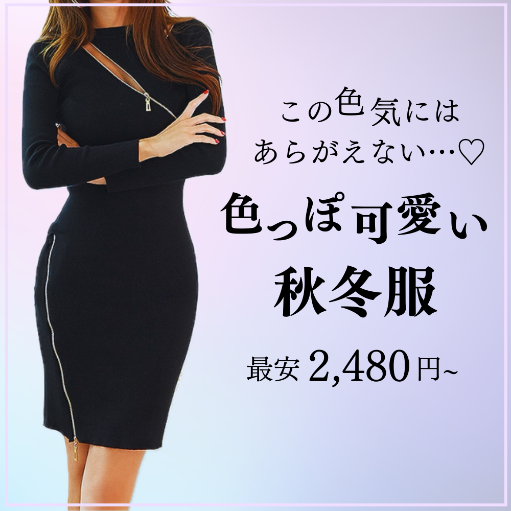 色っぽ可愛い大人のセクシー服