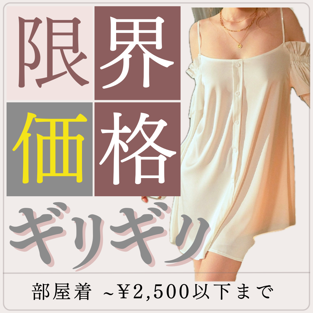 【2500円以下】コスパ最強!男ウケ抜群のモテ部屋着&ベビードール特集