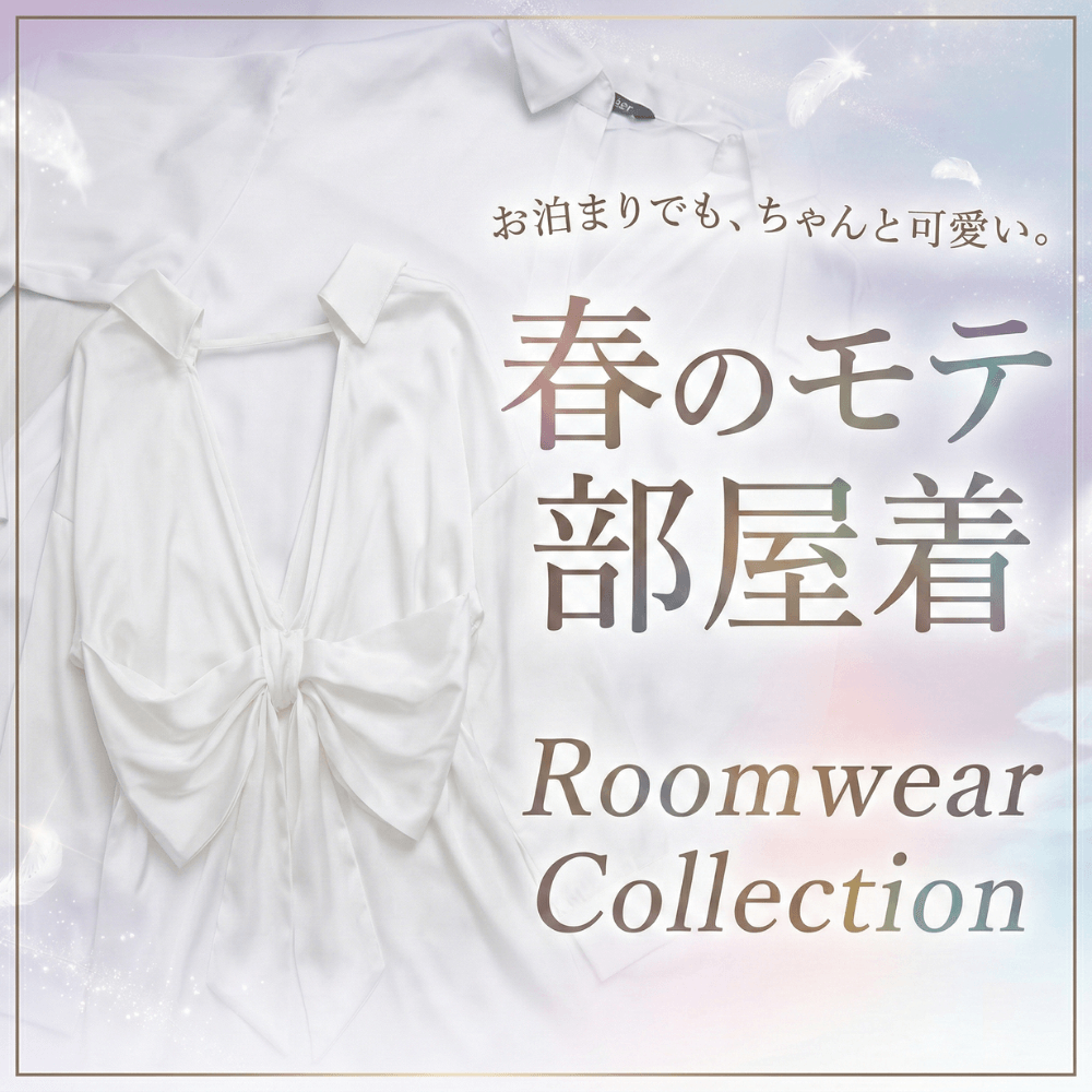 春のルームウェア特集