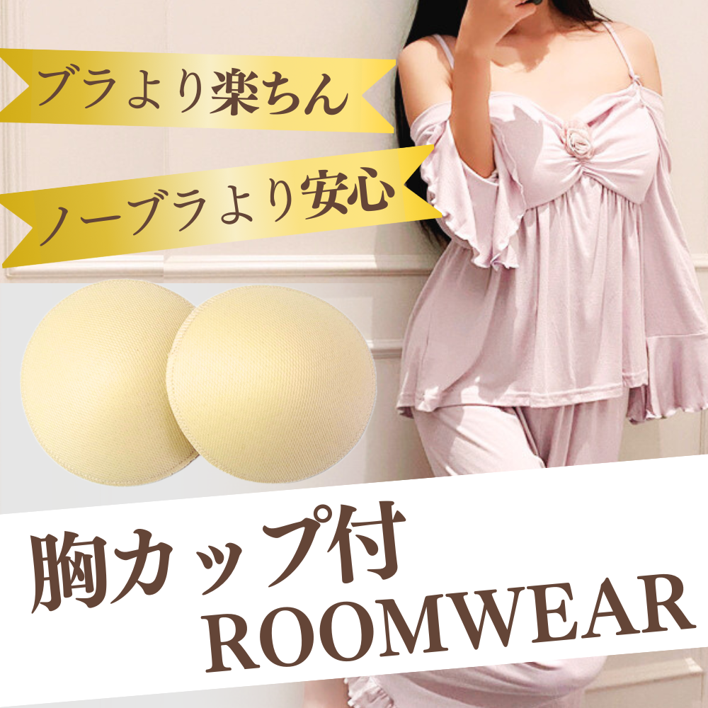 カップ付きルームウェア