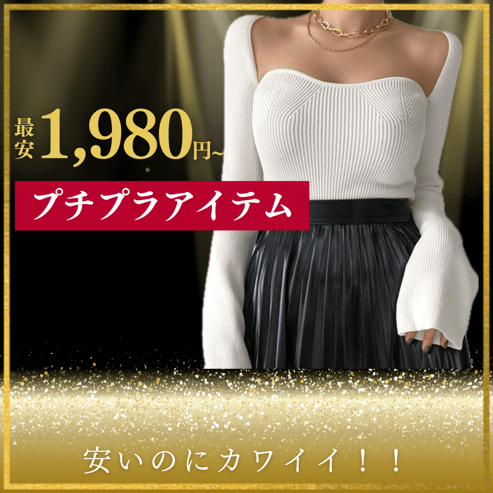 【5,000円以下】高見えモテお洋服特集