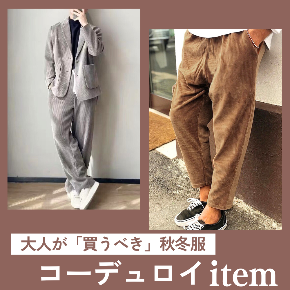 コーデュロイ素材