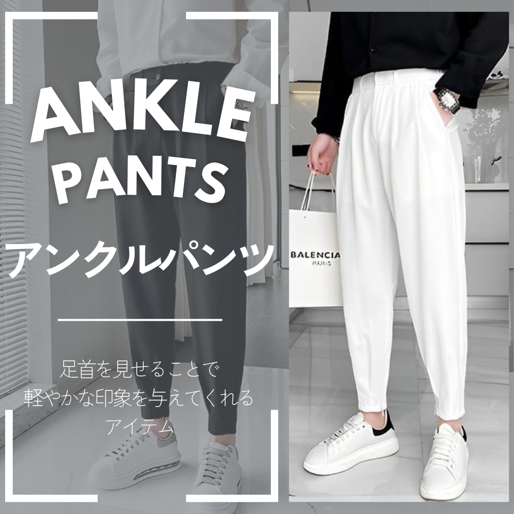 アンクル丈パンツ