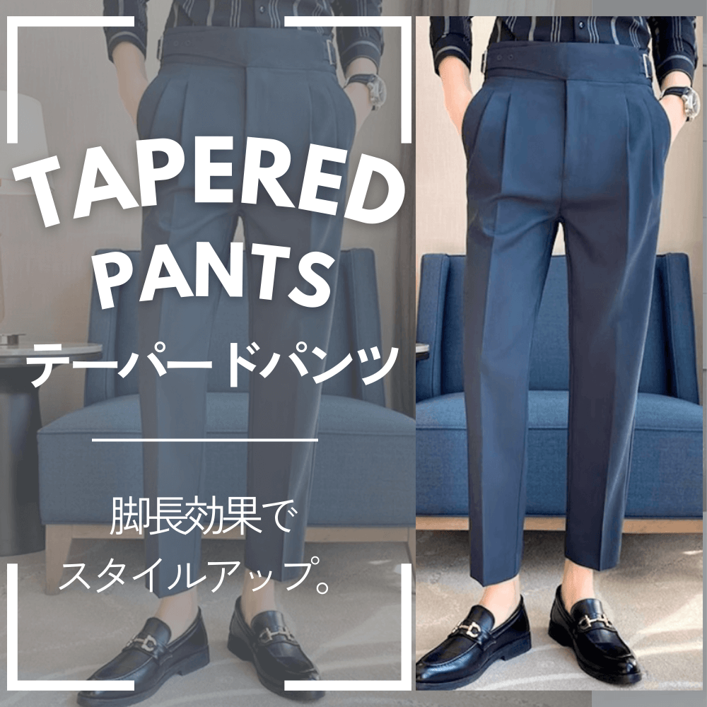 テーパードパンツ