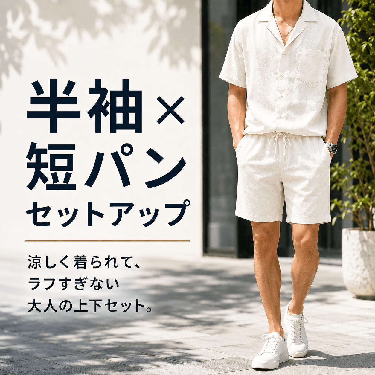 半袖×ハーフパンツセットアップ