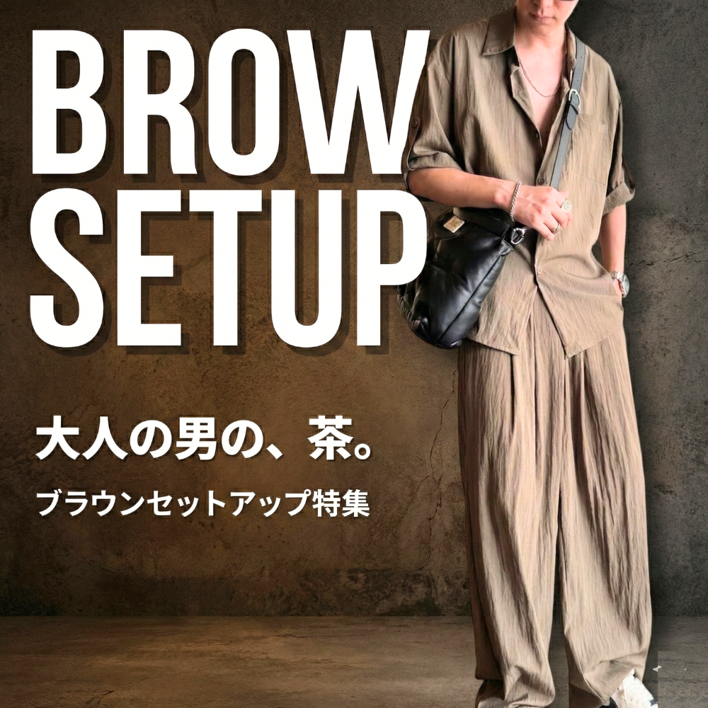 おすすめのブラウン・茶色系セットアップ