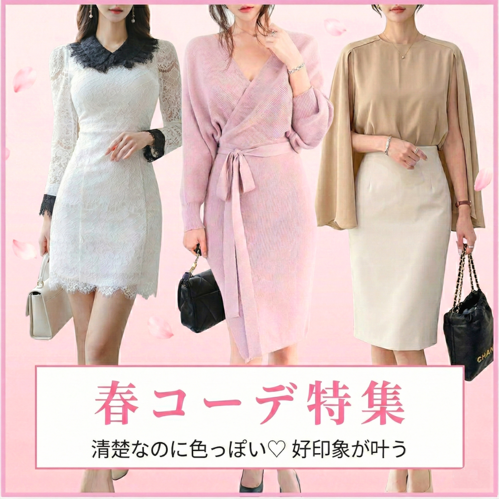 春コーデアイテム特集