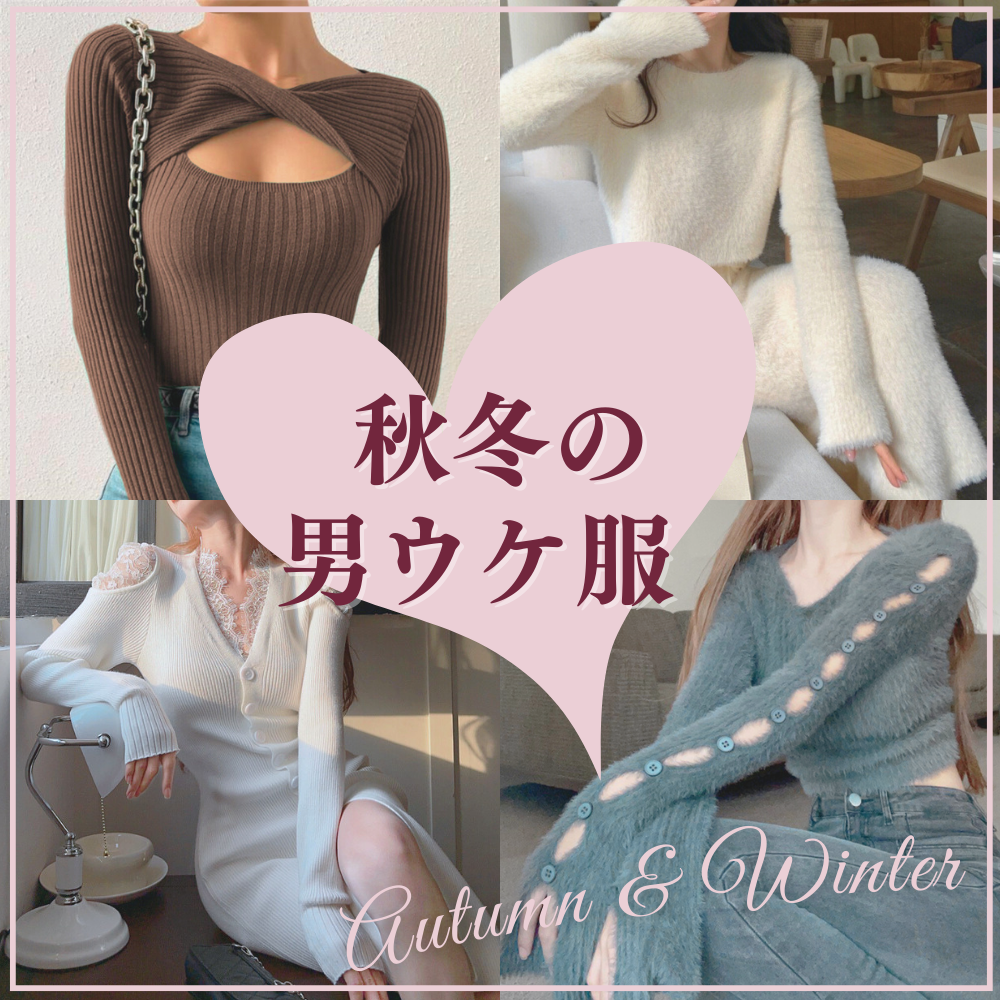 すべての秋冬アイテム