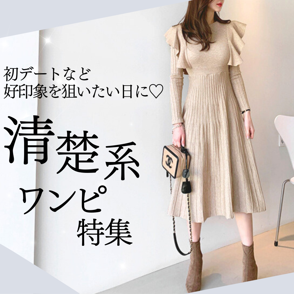 清楚系ワンピース特集