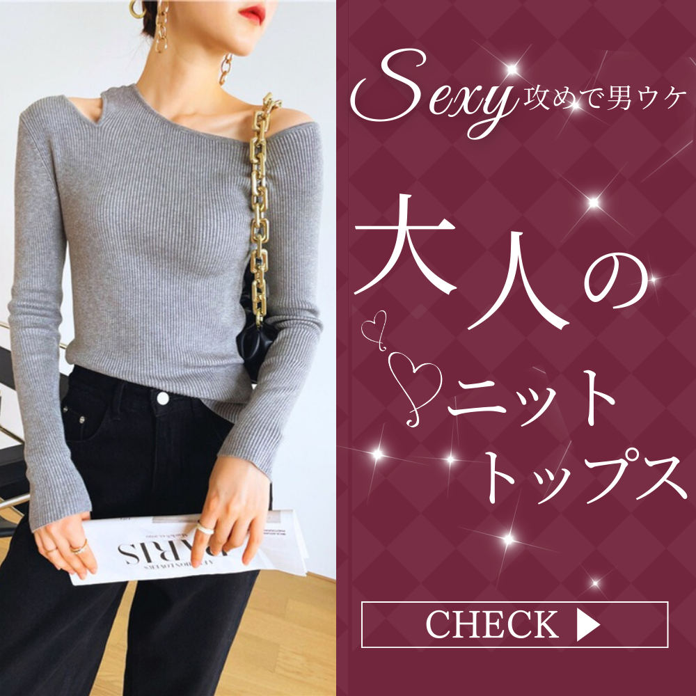 ニットトップス