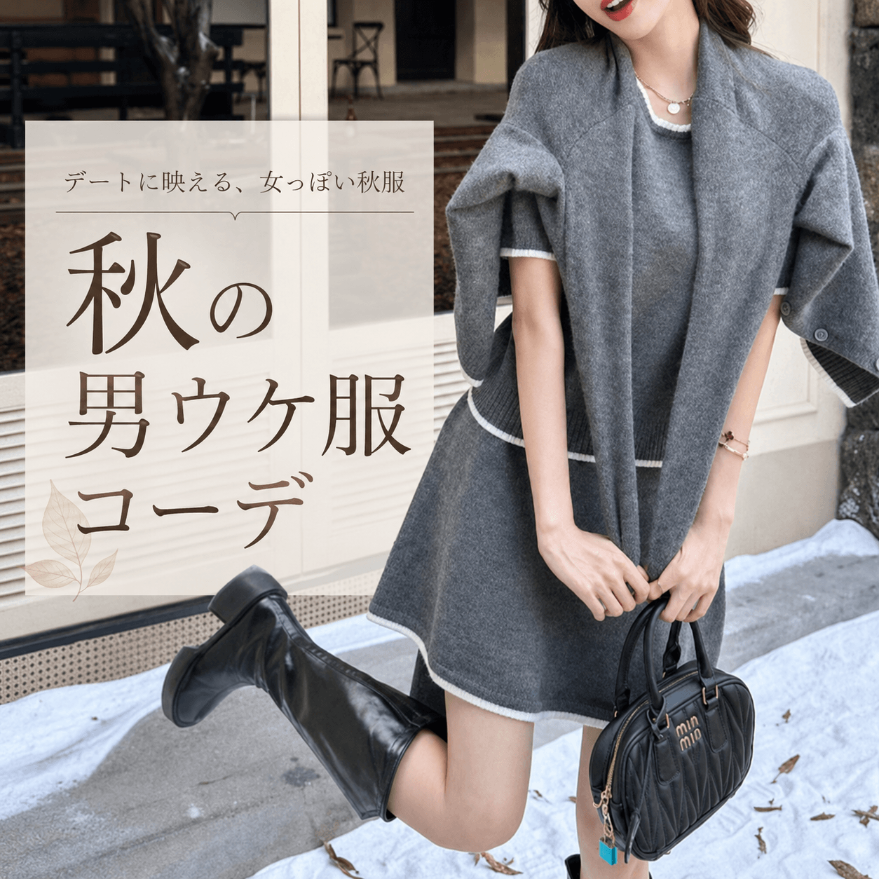 秋の男ウケ服コーデ