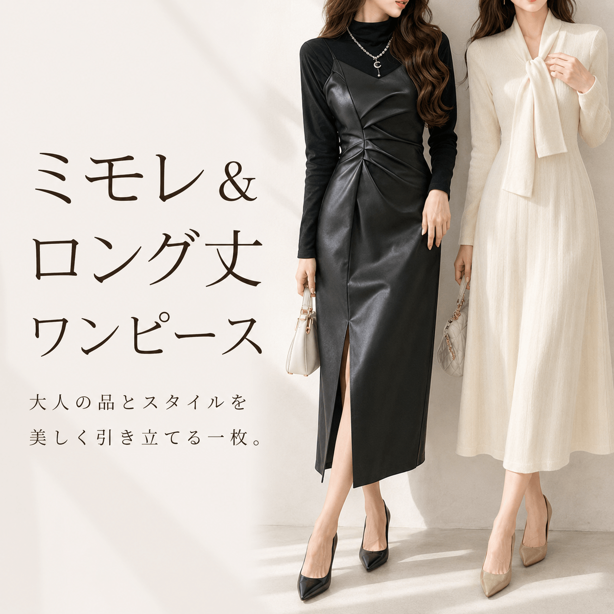 ミモレ＆ロング丈ワンピース