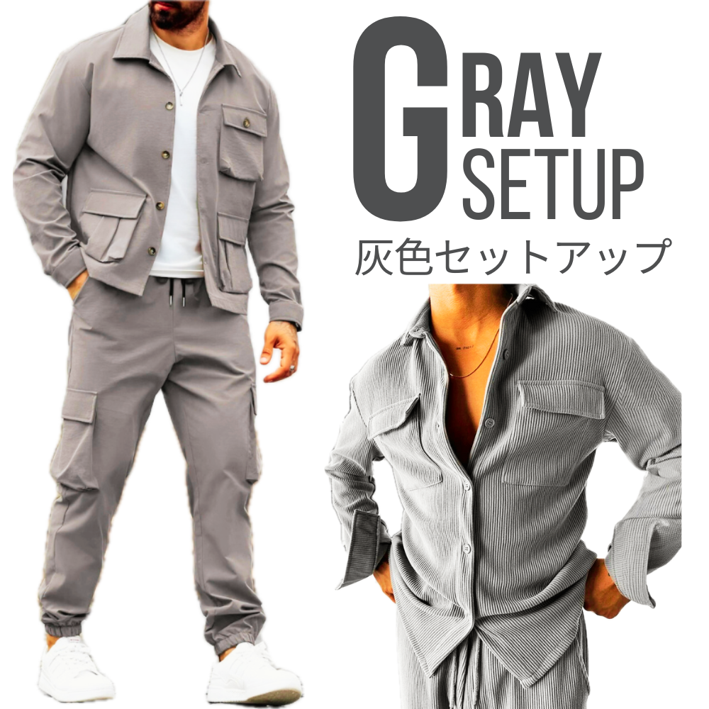 おすすめのグレー系・灰色セットアップ