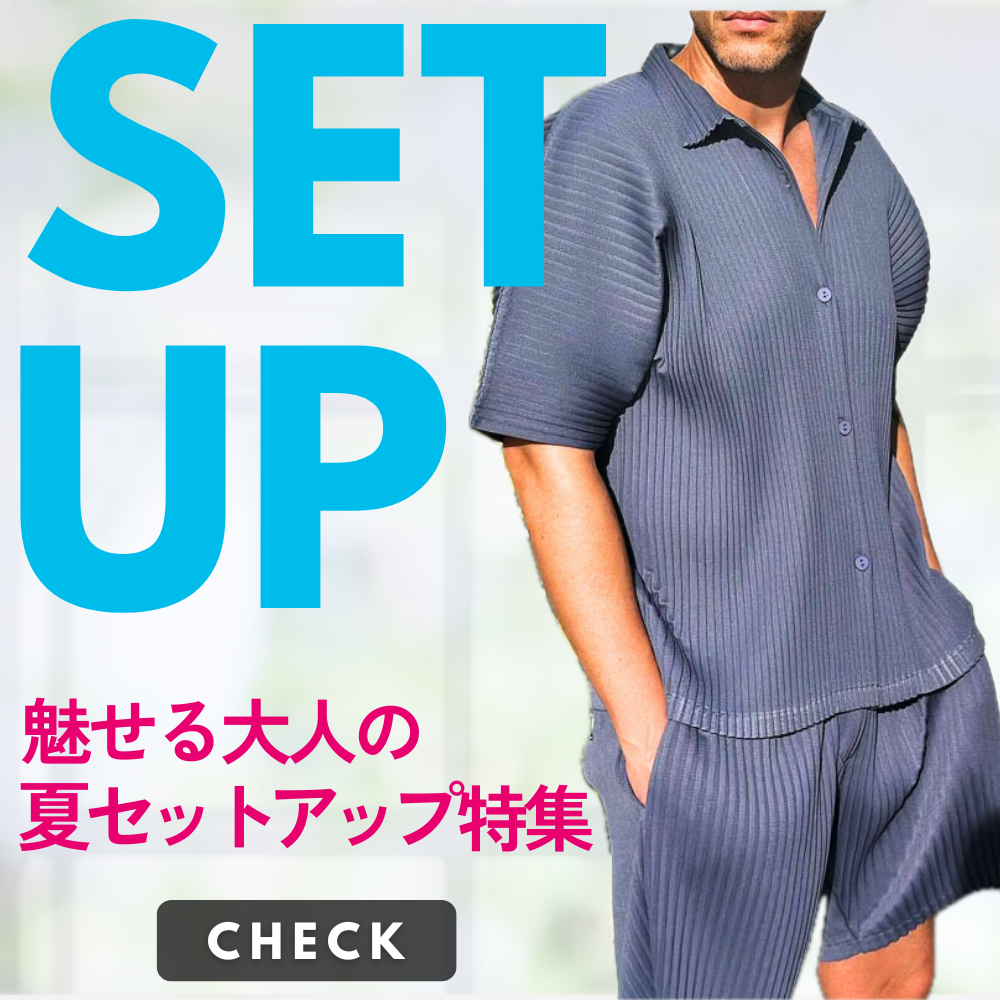夏のセットアップ