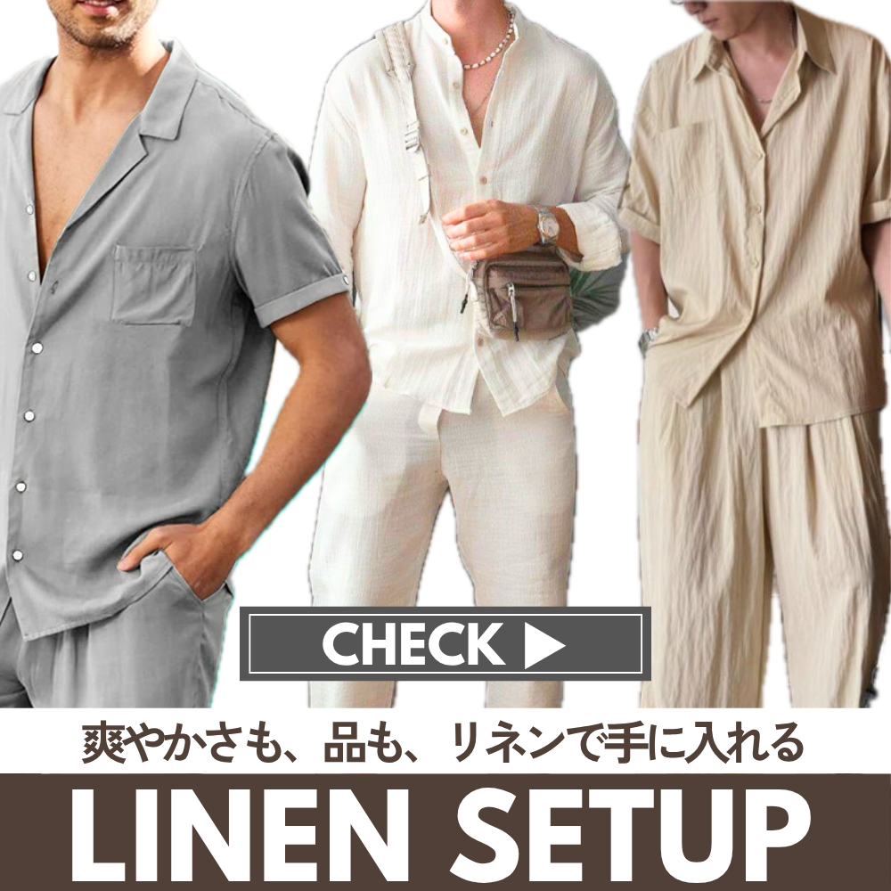 リネン素材セットアップ