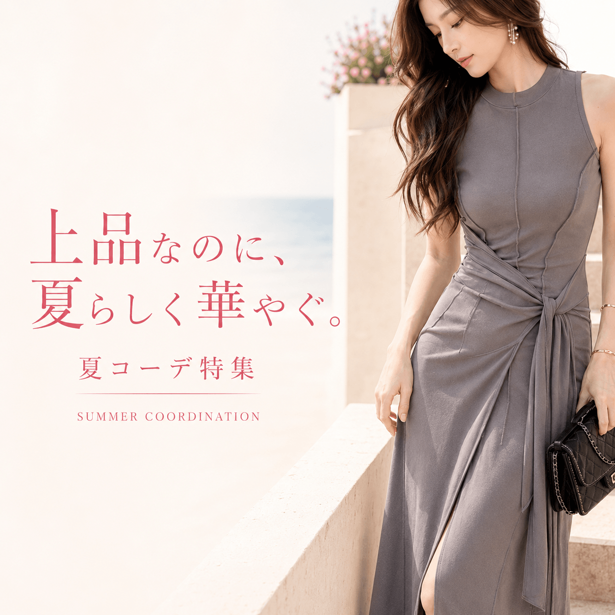 夏コーデアイテム特集