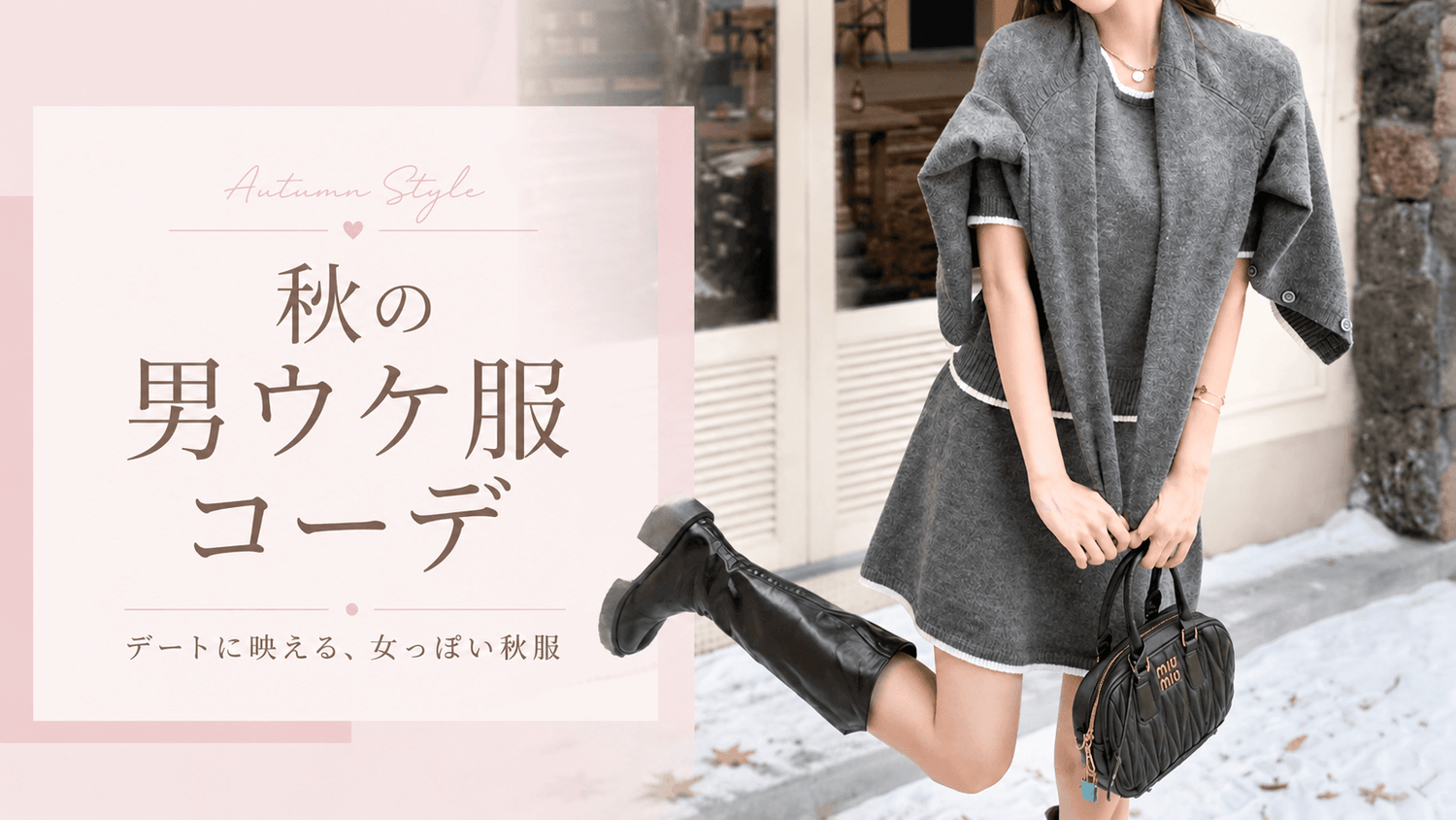 グレーのセットアップを着た女性モデルの秋の男ウケ服コーデバナー｜Mebore