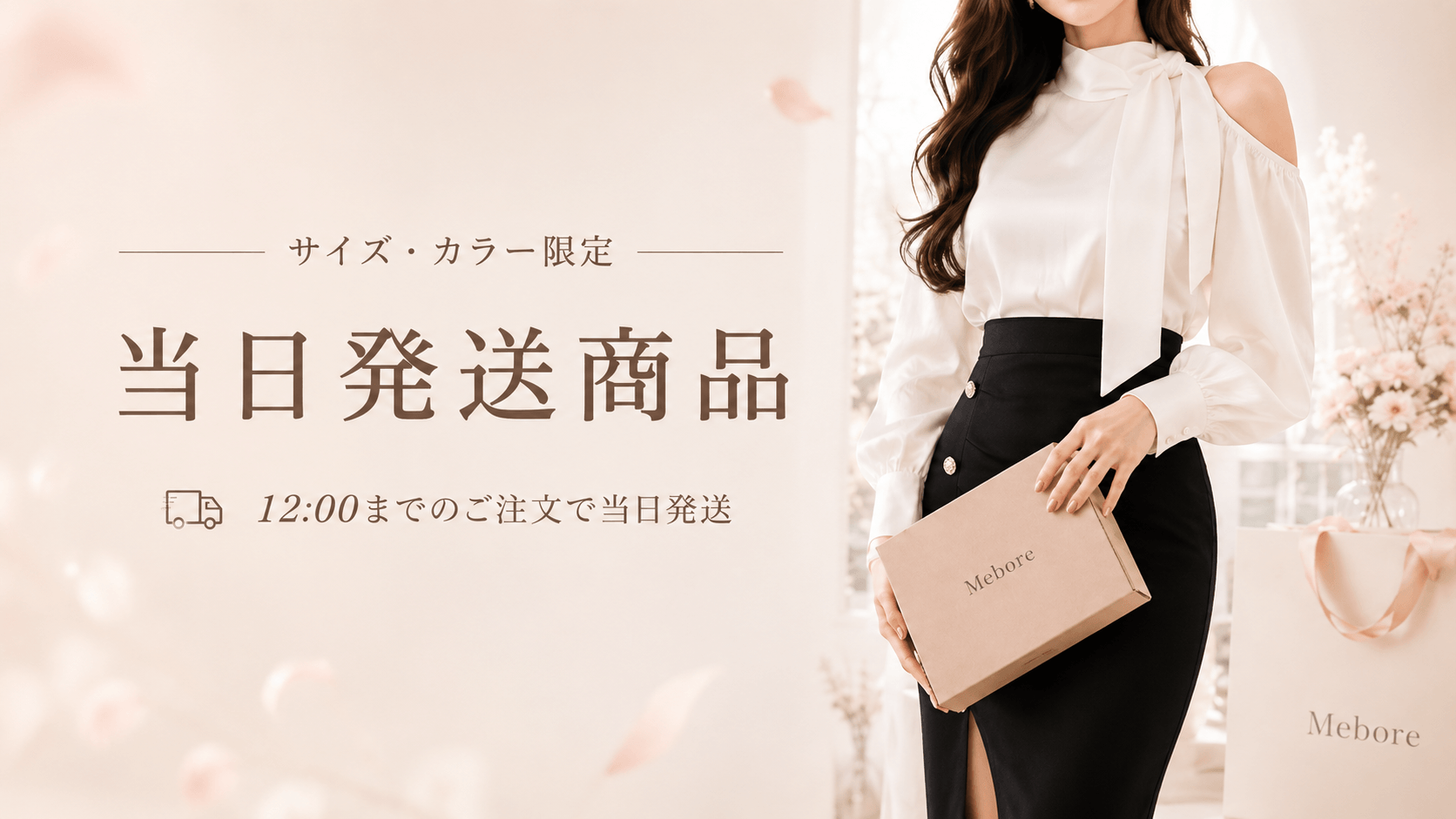 Meboreの箱を持つ女性｜サイズ・カラー限定の当日発送商品｜12:00までのご注文で当日発送