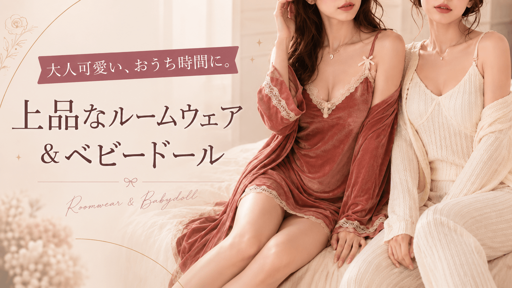 テラコッタとアイボリーのルームウェアでくつろぐ女性2人｜上品なルームウェア＆ベビードール｜Mebore