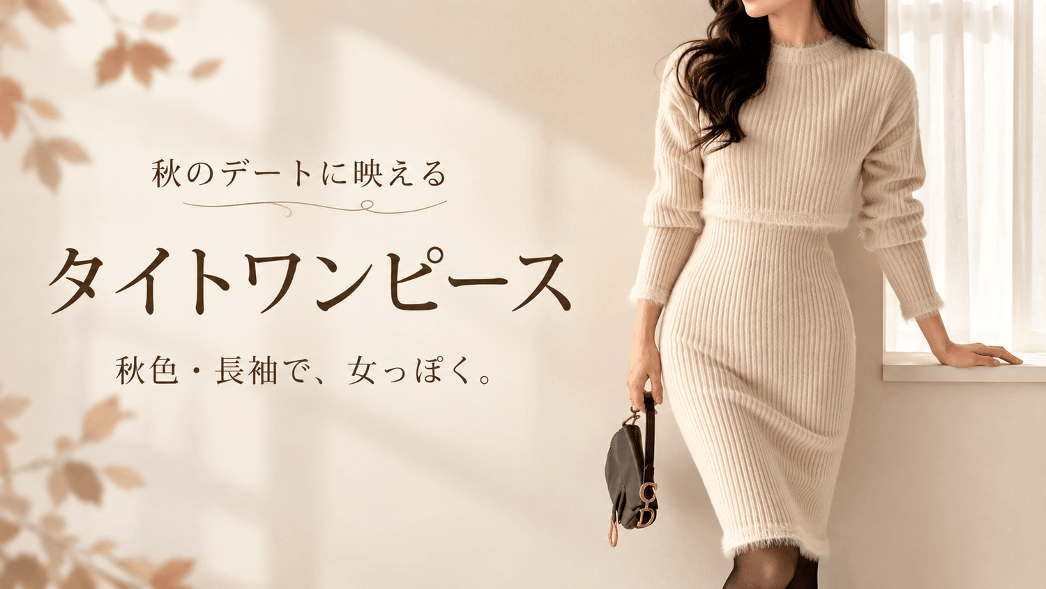 ベージュのリブニットタイトワンピースを着た女性｜秋のデートに映えるタイトワンピース｜Mebore