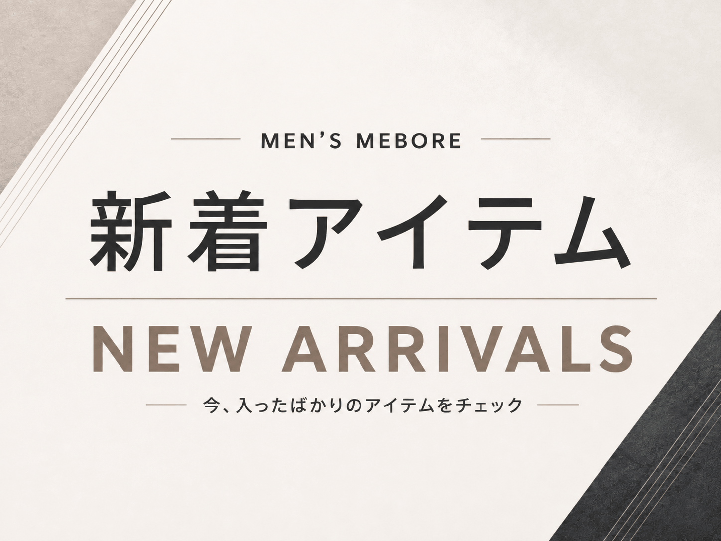 メンズ 新着アイテム一覧｜MEN'S MEBORE