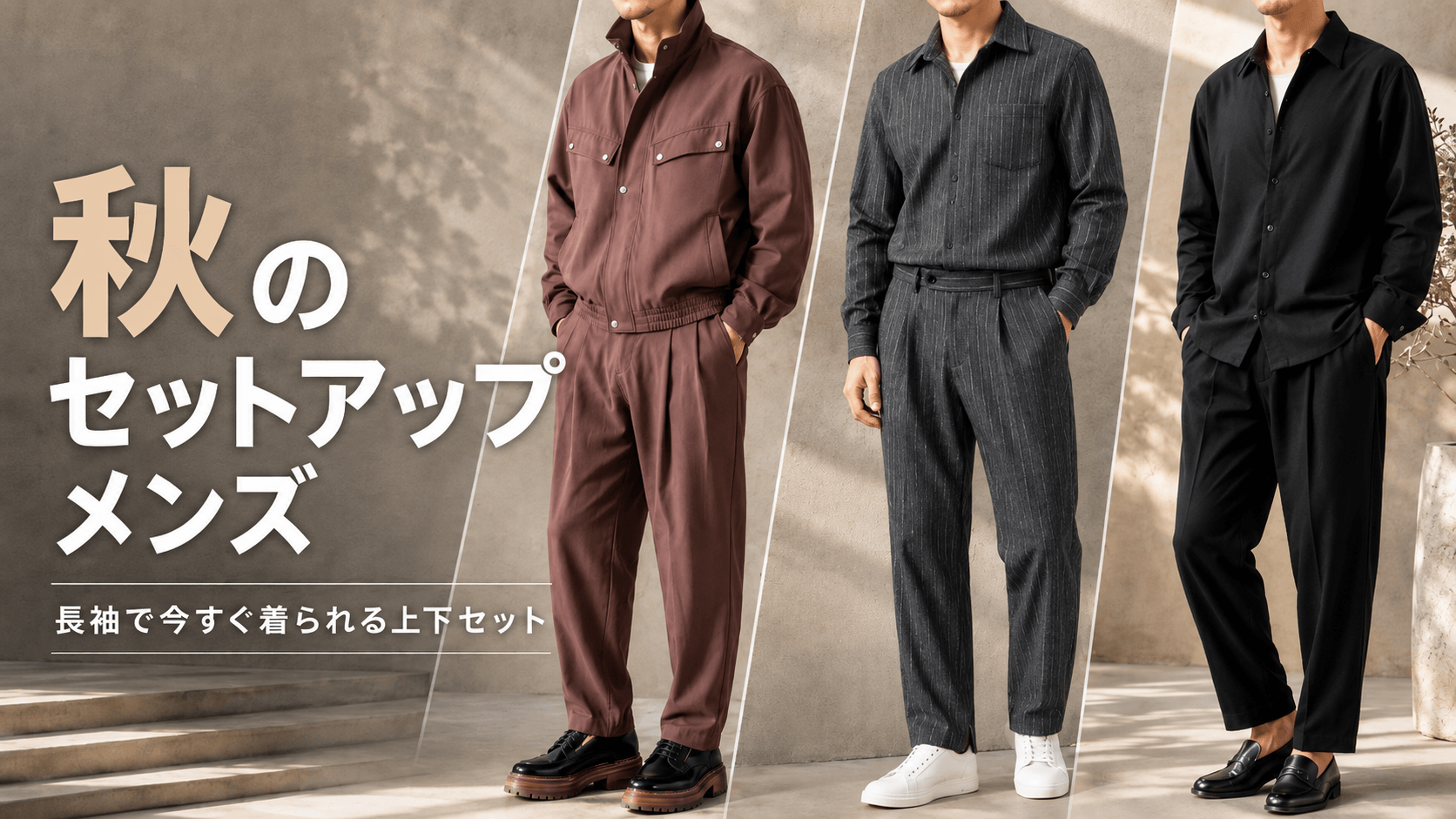 秋のセットアップ メンズ｜長袖で今すぐ着られる上下セット｜MEN'S MEBORE