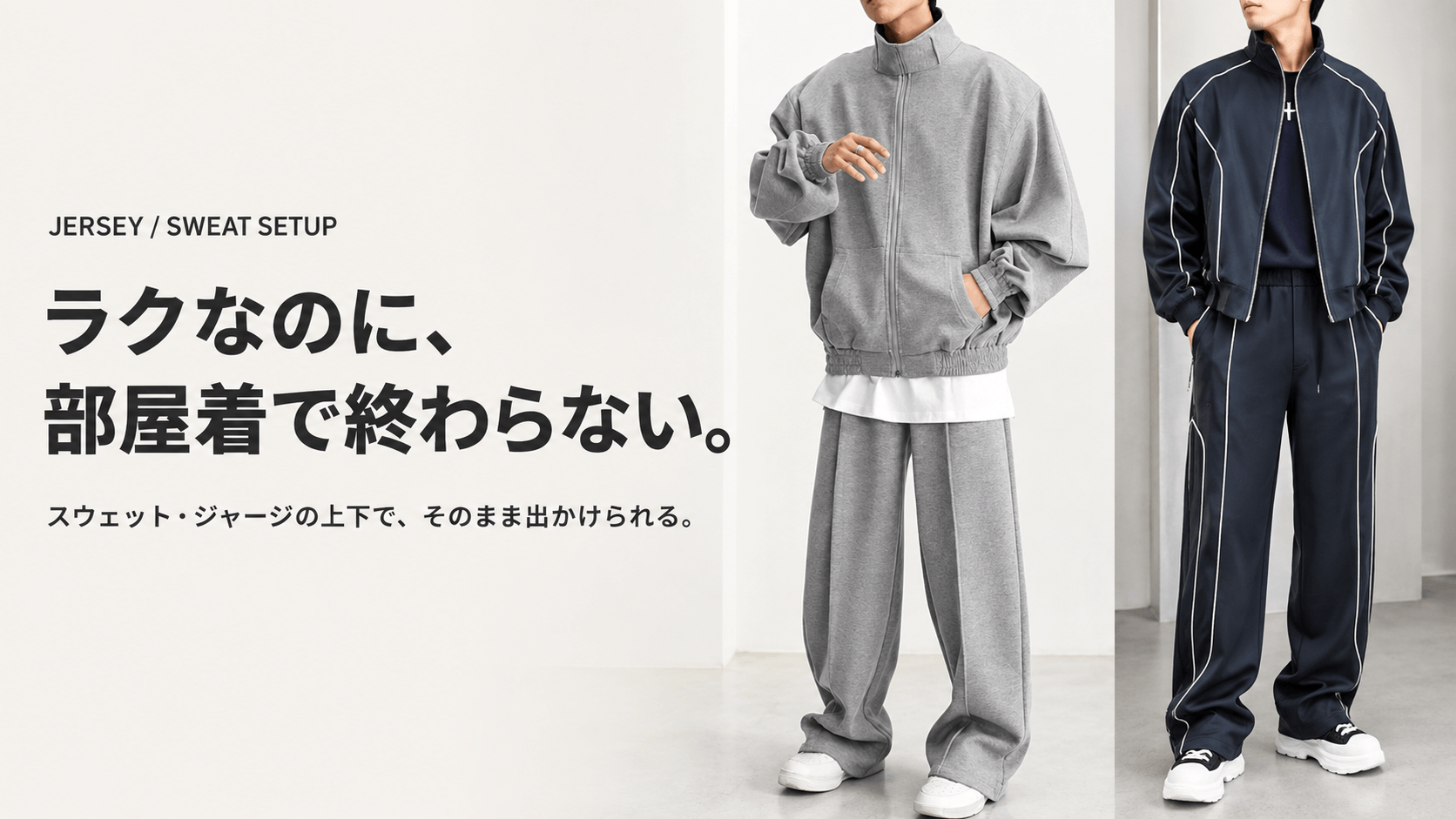 スウェット・ジャージセットアップ｜ラクなのに部屋着に見えない上下セット｜MEN'S MEBORE