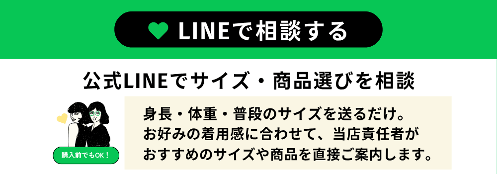 公式LINEでサイズ・商品選びを相談する
